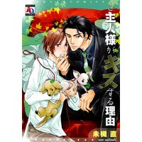 ご主人様がキスする理由