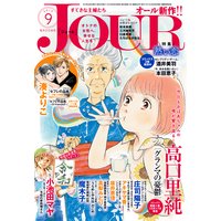 JOURすてきな主婦たち 2019年9月号