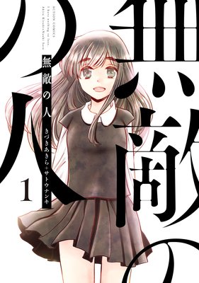 奈落の羊 |きづきあきら...他 | まずは無料試し読み！Renta!(レンタ)