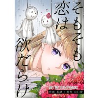 そもそも恋は欲だらけ 分冊版 7