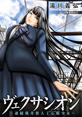 ヴェクサシオン〜連続猟奇殺人と心眼少女〜 分冊版 3