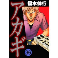 アカギ 闇に降り立った天才 福本伸行 電子コミックをお得にレンタル Renta