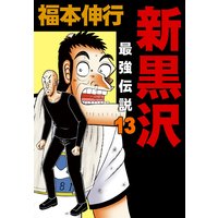 お得な0円レンタル 新黒沢 最強伝説 11 福本伸行 電子コミックをお得にレンタル Renta