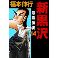 新黒沢 最強伝説 福本伸行 電子コミックをお得にレンタル Renta