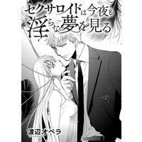 セクサロイドは今夜も淫らな夢を見る