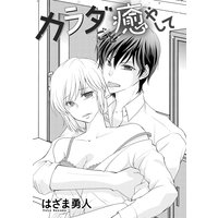 カラダごと癒やして