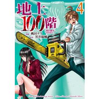 地上100階〜脱出確率0.0001%〜 4巻