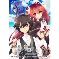 元最強の剣士は、異世界魔法に憧れる 第17話【単話版】