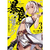 暴食のベルセルク 〜俺だけレベルという概念を突破する〜 THE COMIC 3
