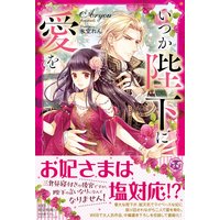 前世の記憶のせいで なかなか結婚できません Ss付 イラスト付 雨宮茉莉 電子コミックをお得にレンタル Renta