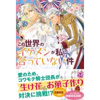 この世界のイケメンが私に合っていない件2【初回限定SS付】【イラスト付】【電子限定描き下ろしイラスト&著者直筆コメント入り】