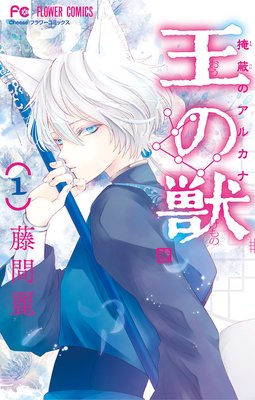 王の獣 電子限定特典 カラーイラストギャラリー付き 8 藤間麗 電子コミックをお得にレンタル Renta