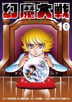 幻魔大戦 Rebirth 10
