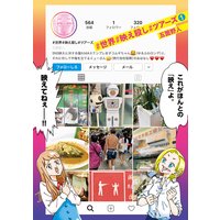 #世界#映え殺し#ツアーズ