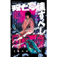 双亡亭壊すべし 6 藤田和日郎 電子コミックをお得にレンタル Renta