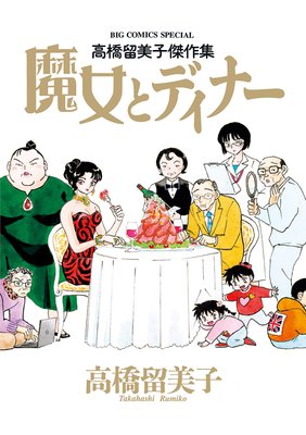 高橋留美子傑作集 魔女とディナー 高橋留美子 電子コミックをお得にレンタル Renta