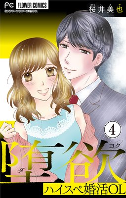 堕欲〜ハイスペ婚活OL〜【マイクロ】 4