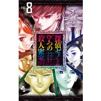 探偵ゼノと7つの殺人密室 七月鏡一 他 電子コミックをお得にレンタル Renta