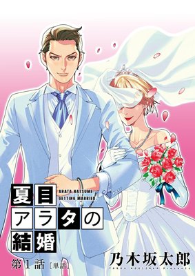 夏目アラタの結婚 単話 乃木坂太郎 電子コミックをお得にレンタル Renta