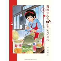 舞妓さんちのまかないさん 11