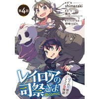 レイロアの司祭さま はぐれ司祭のコツコツ冒険譚 Comic 単話 朧丸 他 電子コミックをお得にレンタル Renta