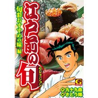 江戸前の旬セレクション 旬彩おすすめの味編