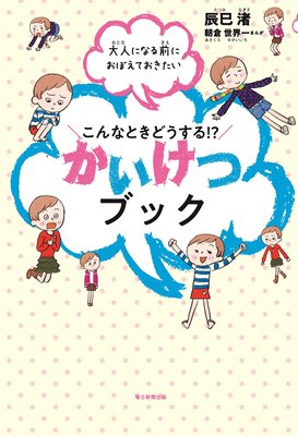 大人になる前におぼえておきたい こんなときどうする!? かいけつブック(毎日新聞出版)