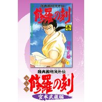 修羅の門 川原正敏 電子コミックをお得にレンタル Renta