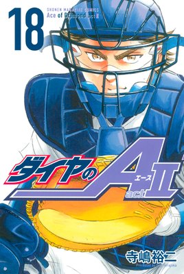 ダイヤのA act2 18巻