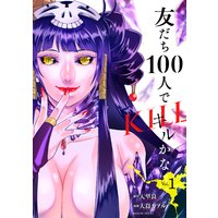 友だち100人でKILLかな