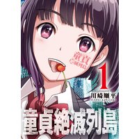 童貞絶滅列島