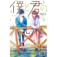 僕と君の大切な話 ろびこ 電子コミックをお得にレンタル Renta