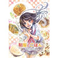 制服とごはん。