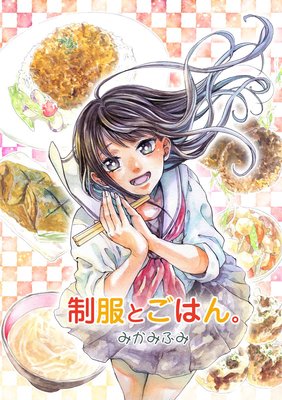 制服とごはん。
