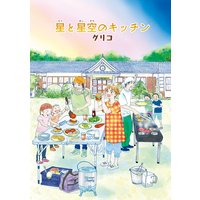星と星空のキッチン