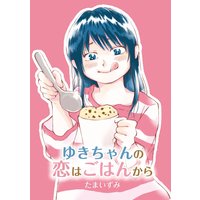 ゆきちゃんの恋はごはんから
