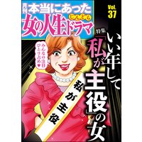 本当にあった女の人生ドラマ Vol.37 いい年して「私が主役」の女