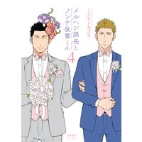 メルヘン課長とノンケ後輩くん(4)【電子限定特典ペーパー付き】