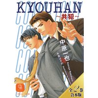 KYOUHAN〜共犯〜【全2巻合本版】