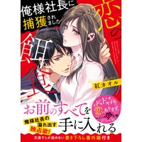 恋の餌食 俺様社長に捕獲されました