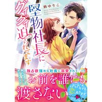 堅物社長にグイグイ迫られてます