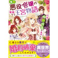 自称・悪役令嬢の華麗なる王宮物語−仁義なき婚約破棄が目標です−