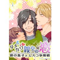 ダメカワ親父の恋 〜彼の息子とムスコ争奪戦〜