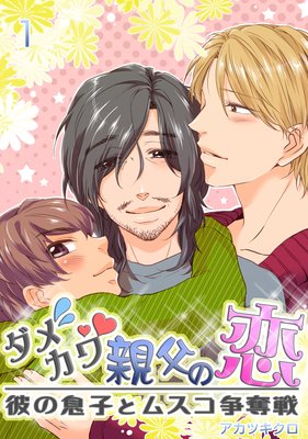 ダメカワ親父の恋 〜彼の息子とムスコ争奪戦〜