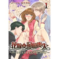 花嫁は記憶喪失 〜やっと言えた I LOVE YOU〜