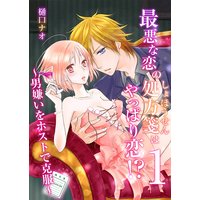 最悪な恋の処方箋はやっぱり恋!? 〜男嫌いをホストで克服〜