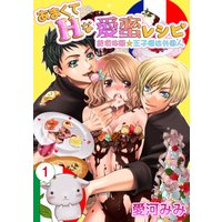 あまくてHな愛蜜レシピ 〜絶頂体験☆王子様は外国人〜