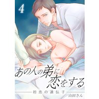 あの人の弟に恋をする 〜初恋の遺伝子〜 4巻