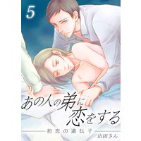 あの人の弟に恋をする 〜初恋の遺伝子〜 5巻