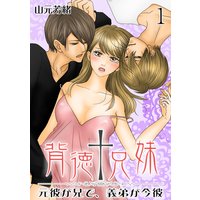 背徳†兄妹 〜元彼が兄で、義弟が今彼〜